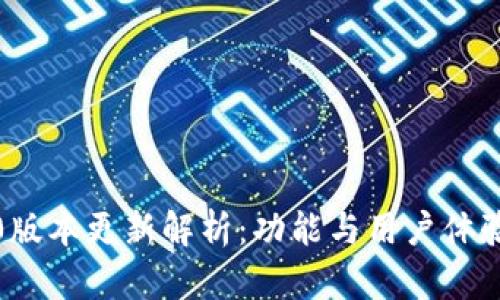 TP钱包1.5.0版本更新解析：功能与用户体验的双重提升