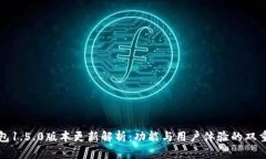 TP钱包1.5.0版本更新解析：
