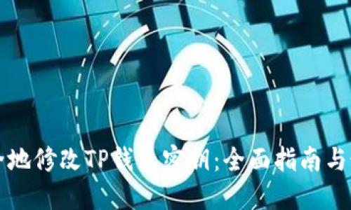 如何安全地修改TP钱包密钥：全面指南与最佳实践