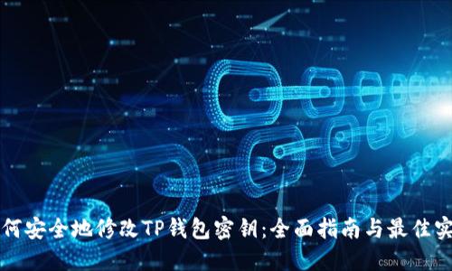 如何安全地修改TP钱包密钥：全面指南与最佳实践