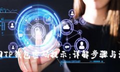 如何找回TP钱包密码提示：