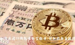如何关闭TP钱包中的空投币