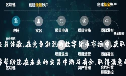 如何使用TP钱包加速交易，提高交易效率的实用技巧

TP钱包，加速交易，交易效率/guanjianci

引言
在数字货币交易日益频繁的今天，交易速度直接影响了投资者的收益与决策。TP钱包作为一款备受欢迎的数字资产管理工具，不仅提供了安全的存储环境，还为用户创建了便捷的交易体验。然而，很多用户在使用TP钱包时可能会遇到交易速度慢的问题。本文将深入探讨如何有效利用TP钱包加速交易，确保您在竞争激烈的市场中抢占先机。

为什么交易速度如此重要
交易速度不仅影响个人投资者的体验，也对整个加密货币市场的流动性有着至关重要的影响。首先，及时的交易能够帮助投资者抓住市场瞬息万变的机会。例如，当某种数字货币价格突然上涨时，快速成交可以确保用户以理想价位买入，最大化收益。其次，交易延迟可能导致用户错失最佳交易时机，进而造成不必要的损失。

了解TP钱包的基本功能
TP钱包是一个多币种的数字钱包，支持多种类型的区块链资产。通过TP钱包，用户不仅可以存储数字货币，还能进行转账、买卖和其他区块链交互。在了解其基本功能时，用户需要注意以下几点：
ul
    listrong用户友好界面：/strongTP钱包提供的界面简洁易用，适合各种数字货币用户，尤其是初学者。/li
    listrong安全性：/strong该钱包采用高级安全措施，以确保用户资产的安全。/li
    listrong多种功能：/strong除常规的转账和交易外，TP钱包还提供了DeFi、NFT等功能，不断扩展用户的使用体验。/li
/ul

加速交易的关键技巧
为了提升TP钱包的交易速度，用户可以采取以下几种方法：

h41. 网络连接/h4
首先，确保你的网络连接稳定且快速。较差的网络条件会直接影响交易的确认时间。可以考虑使用更快速的互联网服务提供商，或者在交易时尽量避免高峰时段。

h42. 调整交易手续费/h4
在TP钱包中，用户有时可以选择交易手续费的高低。通常情况下，支付较高的手续费可以提高交易的优先级，从而加快确认速度。在交易时，建议根据实际需求来调整费用。例如，如果急需交易，可以适当提高手续费，而在不急于交易的情况下，可以降低手续费以节省成本。

h43. 选择最佳交易时机/h4
市场的交易高峰期通常在某些特定时间段内会出现，这意味着你的交易可能面临更高的拥堵风险。观察市场趋势，选择在交易量较低的时间进行交易，可以有效加快交易审批速度。

使用TP钱包的独特优势
除了加速交易的技巧，TP钱包还具有其他许多独特的优势，使其在众多数字钱包中脱颖而出：
ul
    listrong内置交换功能：/strongTP钱包内置多种数字资产交换功能，用户可以轻松完成不同数字货币之间的交换，而无需转移到其他平台。/li
    listrong丰富的DeFi选项：/strong用户可以直接通过TP钱包接入DeFi项目，进行流动性挖掘和质押等操作，大幅度提升资产的利用效率。/li
    listrong强大的社区支持：/strongTP钱包拥有活跃的用户社区，社区成员间可以分享经验和技巧，互相帮助，提高使用体验。/li
/ul

常见问题解答
在使用TP钱包过程中，用户可能会面临一些常见问题。以下是对这些问题的解答：

h4Q1: 如何知道我的交易是否成功？/h4
A1: 每个交易在创建后，TP钱包会提供交易哈希，用户可以通过区块链浏览器查询交易状态，以确认交易是否成功。

h4Q2: 能否在手续费较低时进行快速交易？/h4
A2: 设定较低的手续费确实可能导致交易速度慢，但可以通过耐心等待时机来实现。如果不急于操作，可以在较低的手续费时期进行交易，享受更低的成本。

h4Q3: TP钱包支持哪些数字资产？/h4
A3: TP钱包支持众多主流和新兴的数字货币，包括比特币、以太坊、波场币等。具体支持的资产可在TP钱包的官方网站查看。

结论
总之，加速TP钱包的交易不仅能够提高用户的交易效率，也能更好地保护投资者的利益。通过以上介绍的各种技巧与经验，用户可以智能地自己的交易体验。在竞争激烈的数字货币市场中，获取速度优势，将有助于用户在交易中立足并取得成功。希望本文能够为所有TP钱包用户提供有效的帮助，提升使用体验，并在交易中获得更好的结果。

在这个瞬息万变的数字资产时代，掌握涨跌之间的每一个机会，无疑是每位投资者的追求。希望以上所述的加速交易技巧和使用TP钱包的经验，能够帮助您在未来的交易中游刃有余，取得满意的投资成果。