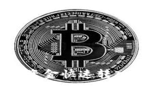 如何将资金快速转入TP钱包