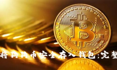 如何将狗狗币安全存入钱包：完整指南