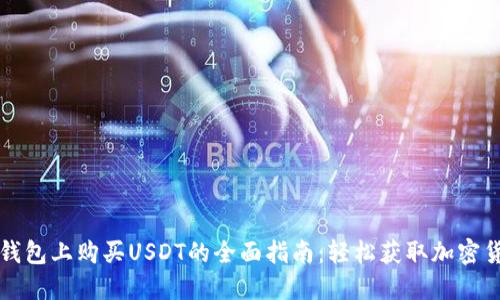 在钱包上购买USDT的全面指南：轻松获取加密货币