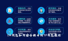 IM钱包如何安全提币到TP钱