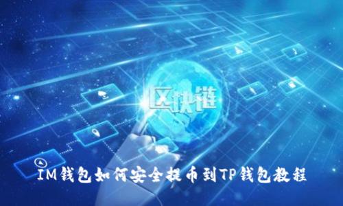 IM钱包如何安全提币到TP钱包教程