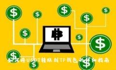 如何将USDT转账到TP钱包的