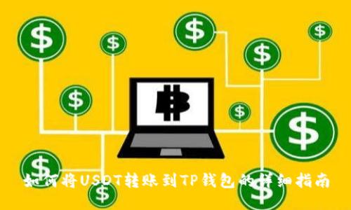 如何将USDT转账到TP钱包的详细指南
