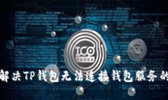 如何解决TP钱包无法连接钱