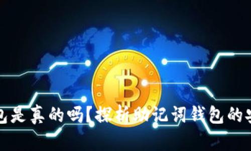 有助记词的钱包是真的吗？探析助记词钱包的安全性与实用性