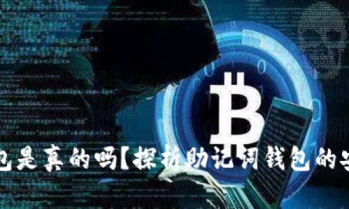 有助记词的钱包是真的吗？探析助记词钱包的安全性与实用性