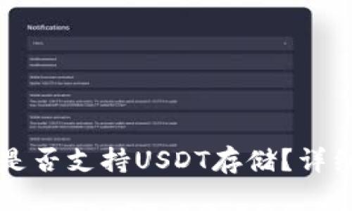 比特币官方钱包是否支持USDT存储？详细解析与使用指南