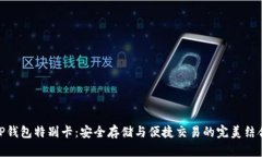 TP钱包特别卡：安全存储与