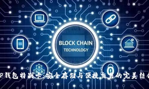TP钱包特别卡：安全存储与便捷交易的完美结合