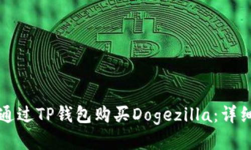 如何通过TP钱包购买Dogezilla：详细指南