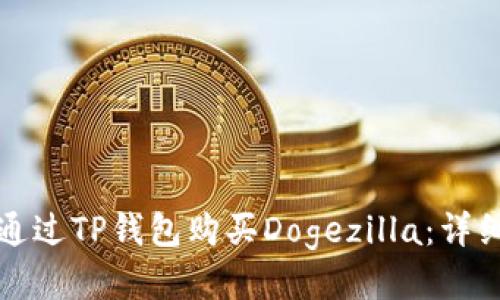 如何通过TP钱包购买Dogezilla：详细指南