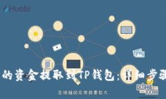 如何将OKEX的资金提取到