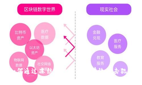 警察如何通过冻结比特币钱包有效打击犯罪活动