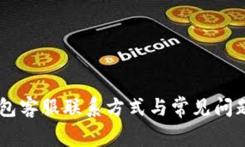 IM钱包客服联系方式与常见问题解答