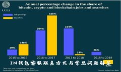 IM钱包客服联系方式与常见