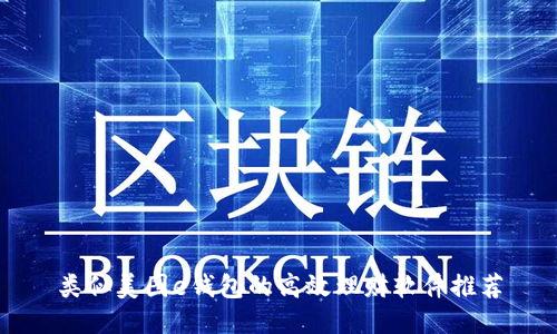 类似美图e钱包的高效理财软件推荐