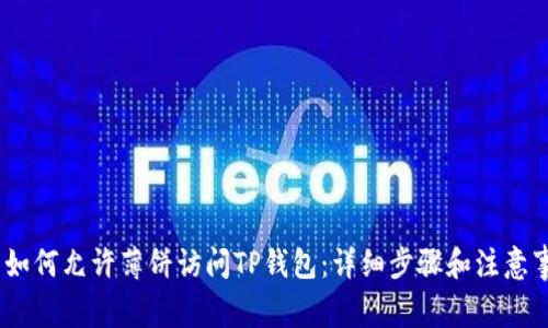 # 如何允许薄饼访问TP钱包：详细步骤和注意事项