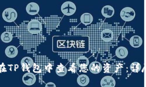 如何在TP钱包中查看您的资产：详尽指南