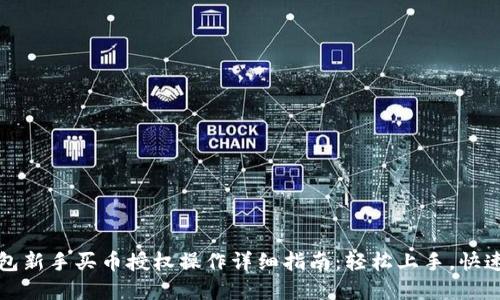 TP钱包新手买币授权操作详细指南：轻松上手，快速投资