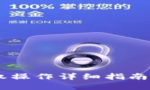 TP钱包新手买币授权操作详细指南：轻松上手，快速投资