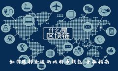 如何选择合适的比特币钱
