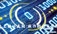 TP钱包怎么兑换以太坊：操