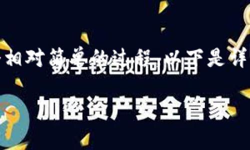在进行数字资产交易时，将以太坊（ETH）从交易所转移到你的TP钱包是一个相对简单的过程。以下是详细的步骤介绍，以及一些注意事项，确保你在进行操作时能够顺利完成转账。

如何将交易所的ETH安全转移到TP钱包？