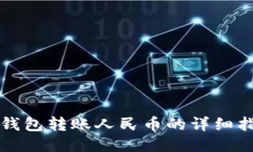 TP钱包转账人民币的详细指南
