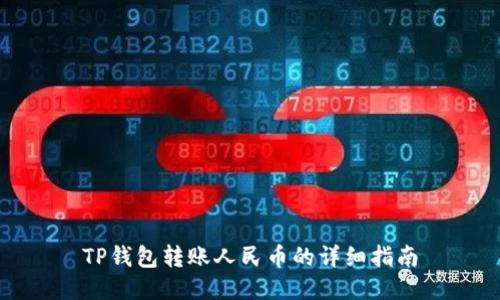 TP钱包转账人民币的详细指南