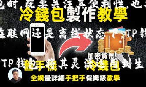   TP钱包不联网能用吗？详解币圈数字钱包的使用场景 / 

 guanjianci TP钱包, 数字钱包, 币圈 /guanjianci 

引言：数字货币与钱包的崛起

在数字货币迅速崛起的时代，越来越多的人开始关注如何安全、便捷地存储和管理他们的数字资产。其中，TP钱包作为一种流行的数字钱包，受到不少用户的青睐。然而，在使用TP钱包时，许多人会产生一个疑问：TP钱包不联网能用吗？这个问题的答案对于每一位数字货币的拥护者来说，都是至关重要的。

一、TP钱包的基本概念

TP钱包，是一种通过手机应用程序提供的数字货币钱包，支持多种数字资产的存储、转账和交易。用户可以通过TP钱包轻松管理自己的数字资产，查看实时行情，并进行各种交易操作。TP钱包不仅具有方便快捷的用户界面，还提供了较高的安全性，成为了新手和资深投资者的热门选择。

二、TP钱包的联网与离线使用

首先，要明确的是，TP钱包作为一个数字钱包，其核心功能涉及到数字资产的存储和转移。一般来说，钱包的基本功能不需要时时联网，用户可以在离线状态下使用一些基本的功能。然而，对于某些操作，如获取实时价格、转账确认等，需要实时互联网连接。

换句话说，TP钱包在不联网的情况下，用户仍然可以查看自己已经存储的资产和交易记录，但若想进行新的交易，必须连接互联网。这是因为，所有的交易都需要在区块链网络中进行确认，而这一过程是依赖互联网的。

三、离线钱包的安全性

离线钱包是另一种选择，对于那些希望确保资产安全的用户来说，离线钱包可以说是一种很好的解决方案。在离线状态下，TP钱包中的私钥不会暴露在网络环境中，从而降低了遭遇黑客攻击的风险。

尤其是在当前网络安全形势日益严峻的背景下，使用离线钱包可以为用户的数据和资产提供一道保护屏障。对于那些持有大量数字资产的投资者来说，选择离线存储的方式尤为重要。

四、TP钱包的使用场景

我们来看看在使用TP钱包时，不同情况下的使用体验。在正常使用环境中，用户几乎不需要担心网络问题，因为大多数操作都可以通过稳定的网络来完成。比如，用户可以通过TP钱包轻松进行数字资产的购买和出售。

然而，在一些特殊情况下，例如旅行中没有信号或者是在更偏远的地区，用户仍然可能希望使用钱包进行一些离线操作。这时，TP钱包的离线功能就显得特别重要了。尽管无法进行实时交易，但用户仍然可以查看自己的资产，并以此为基础做出投资决策。

五、如何保障TP钱包的安全性

使用TP钱包时，除了需要注意网络连接外，确保钱包的安全性也是非常重要的。以下是一些建议，用以提高钱包的安全性：

ul
    li定期备份：确保定期备份钱包，以防数据丢失。/li
    li设置强密码：确保使用强密码以及启用二次验证功能。/li
    li更新软件：持续关注和更新钱包软件，以获得最新的安全补丁。/li
/ul

六、TP钱包的未来发展

随着区块链技术的不断发展和推动，TP钱包也在寻求更多的可能性。未来，TP钱包可能会增加更多的功能，如支持更多种类的数字资产、提升用户界面的友好度，以及增强安全性等。无论如何，用户的需求将主导TP钱包的发展方向。

结论

综上所述，TP钱包虽然在离线状态下能够提供一定的功能，但在进行交易和获取实时信息的时候，仍然需要连接互联网。用户在使用TP钱包时，既要关注其便利性，也要注意安全性。在这个数字资产管理的时代，选择合适的方法来存储和保护自已的资产将是每位用户必须掌握的技能。

在不联网的情况下，虽然TP钱包的使用受限，但合理的规划和安全准则可以帮助用户在任何情况下更好地管理自己的资产。因此，无论是在联网还是离线状态下，TP钱包依然是数字货币用户的一个重要工具，掌握它的使用，将为大家的投资生活带来更加便利的体验。 

无论是新手还是资深的数字货币用户，了解TP钱包的使用细节都是十分重要的。正如每一位投资者都应当照顾自己的资产一样，合理使用TP钱包，将其灵活运用到生活中去，才能在数字资产的迷雾中找到前行的方向。