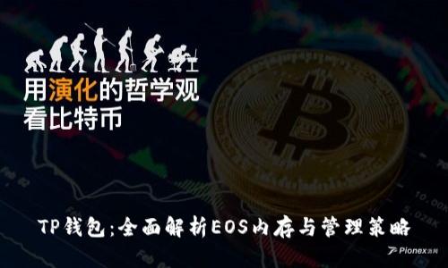 TP钱包：全面解析EOS内存与管理策略