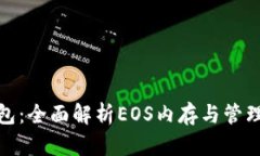 TP钱包：全面解析EOS内存与