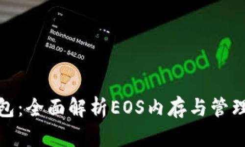 TP钱包：全面解析EOS内存与管理策略