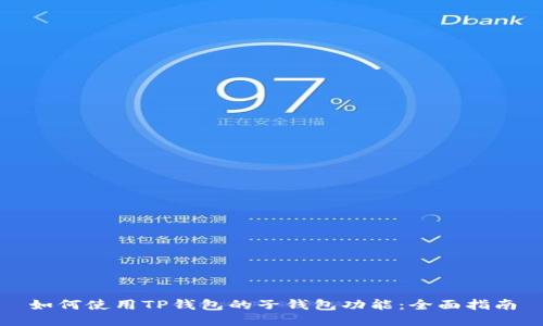 如何使用TP钱包的子钱包功能：全面指南
