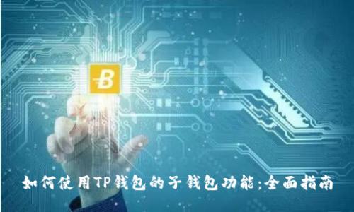 如何使用TP钱包的子钱包功能：全面指南