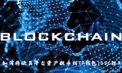 如何将欧易平台资产提币