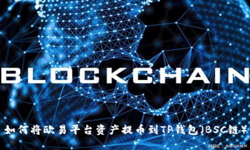 如何将欧易平台资产提币到TP钱包（BSC链）