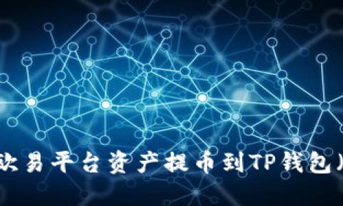 如何将欧易平台资产提币到TP钱包（BSC链）