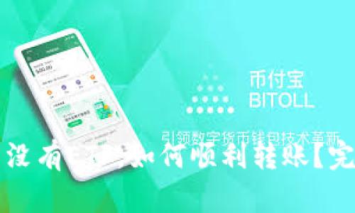 TP钱包没有ETF，如何顺利转账？完整指南