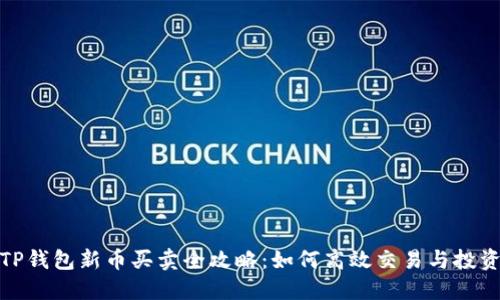 TP钱包新币买卖全攻略：如何高效交易与投资