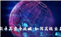 TP钱包新币买卖全攻略：如