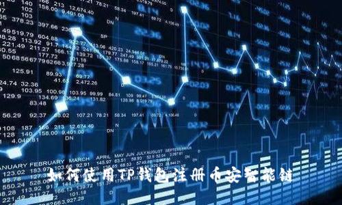 如何使用TP钱包注册币安智能链