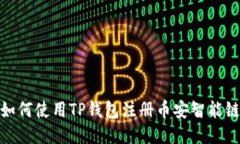 如何使用TP钱包注册币安智